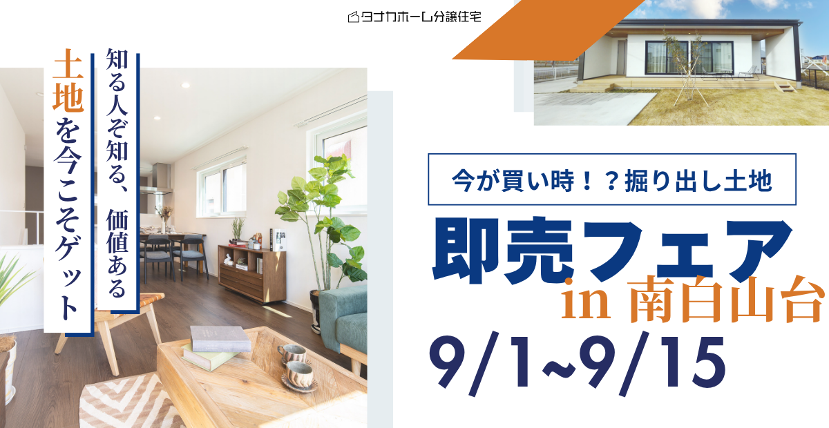 【八戸市】今が買い時！？”掘り出し土地”即売フェアin南白山台