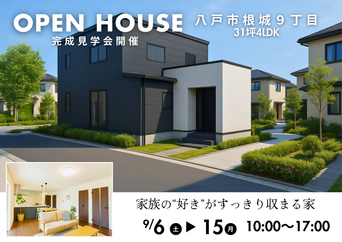 【八戸市根城】家族の“好き”がすっきり収まる家-OPEN HOUSE-