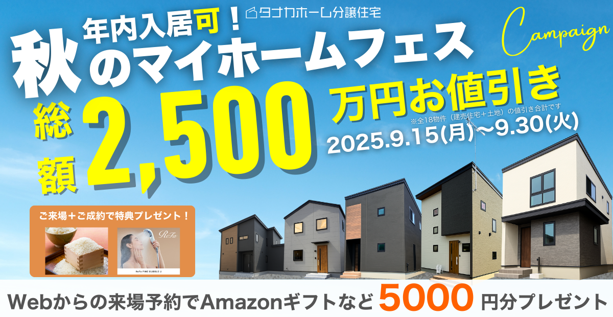 【総額2500万円】価格改定！年内入居可！秋のマイホームフェス