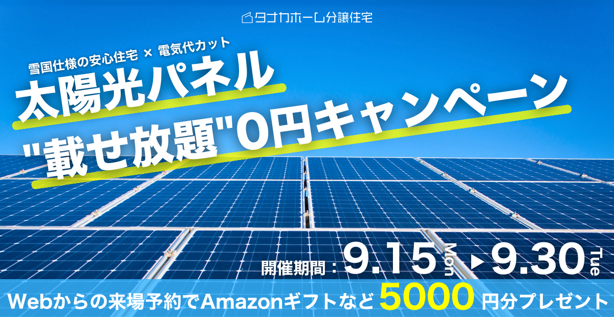 【期間限定】電気代を大幅カット！太陽光パネル載せ放題キャンペーン