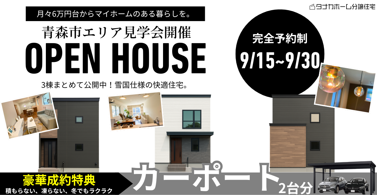 【青森市】月6万円台から叶う暮らし 青森市3棟同時見学会開催！