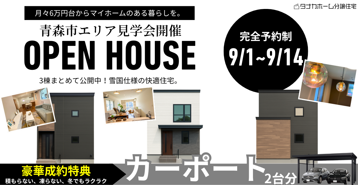 【青森市】月6万円台から叶う暮らし 青森市3棟同時見学会開催！
