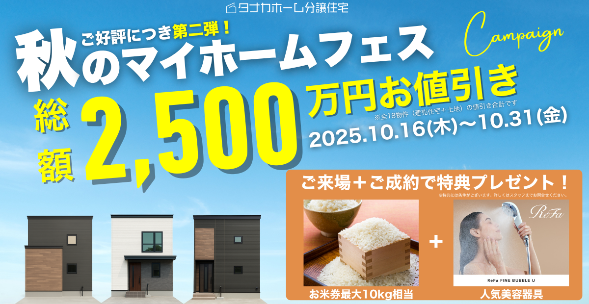【総額2500万円】価格改定＋即入居可！第二弾秋のマイホームフェス