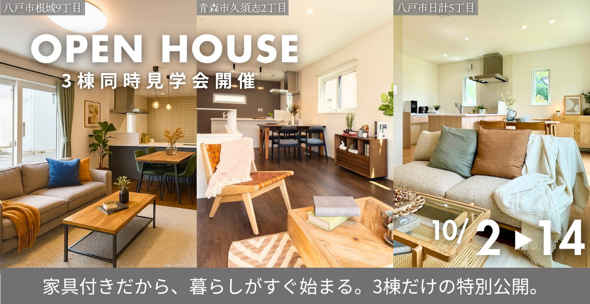【八戸市・青森市】家具付きだから、暮らしがすぐ始める。3棟同時見学会