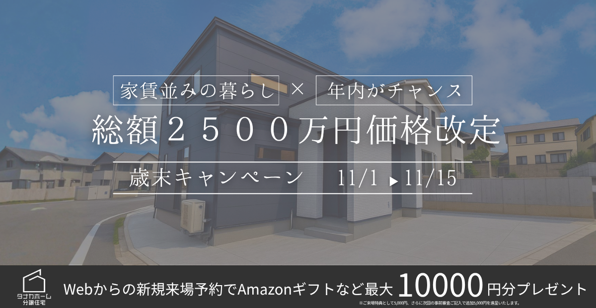 【総額2500万円価格改定】アパート家賃並みで叶える！歳末マイホームキャンペーン