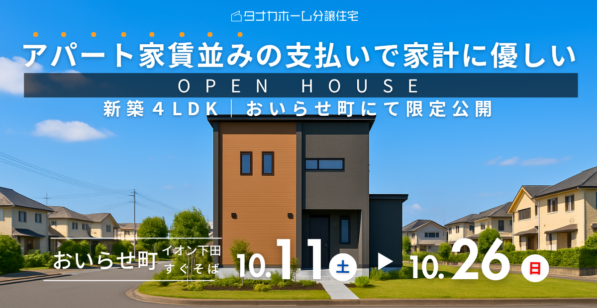 【おいらせ町】アパート家賃並みのお支払いで家計に優しい｜新築4LDK限定公開