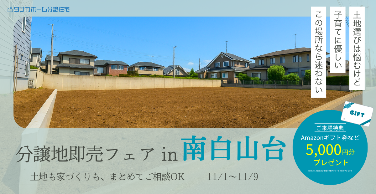 【八戸市】“子育てにちょうどいい”が見つかる街、南白山台分譲地即売フェア