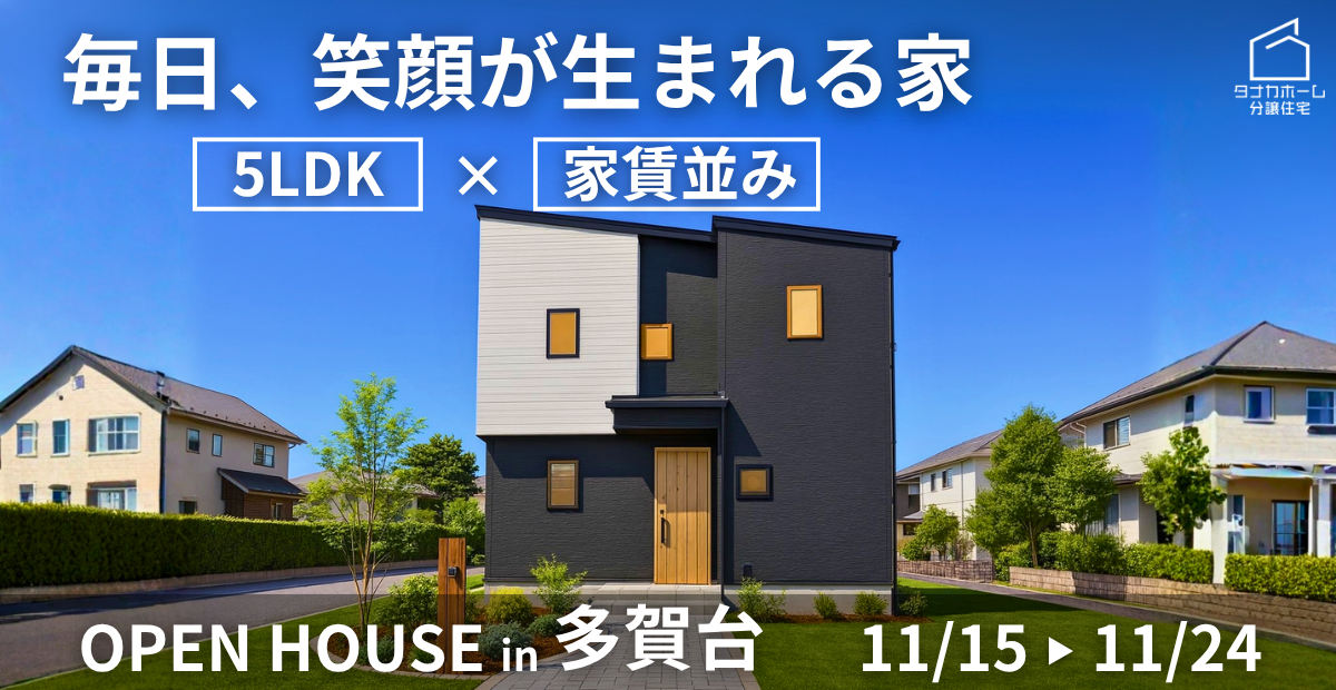 【八戸市多賀台】“毎日、笑顔が生まれる家”完成見学会