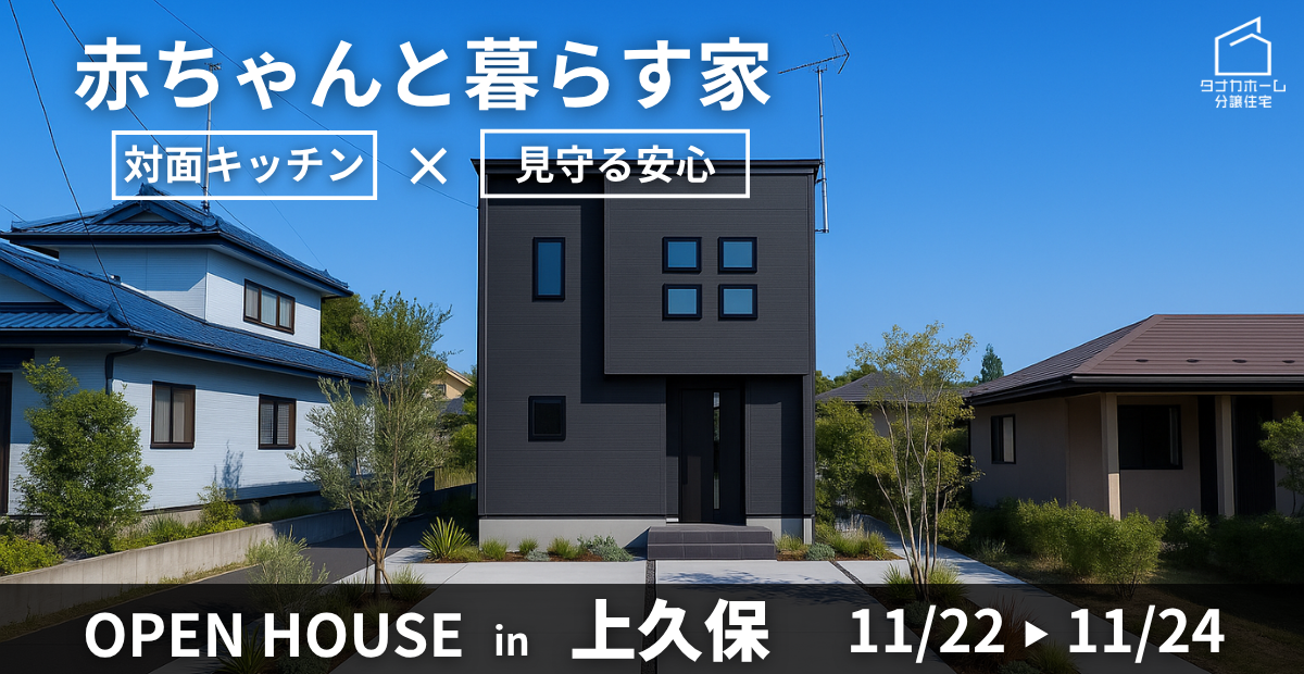 【おいらせ町】”赤ちゃんと暮らす家”完成見学会