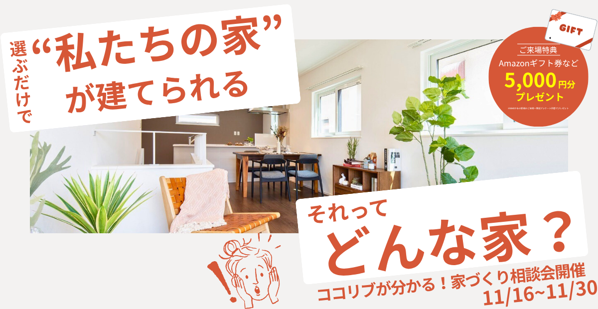 【高性能×安心価格】選ぶだけで“ちょうどいい家”が叶う。ココリブ家づくり相談会。
