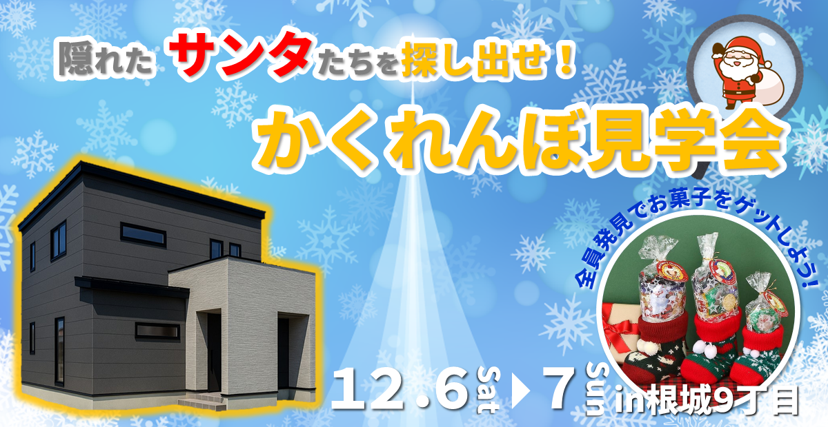 【楽しく見学会】サンタを探せ！かくれんぼ見学会