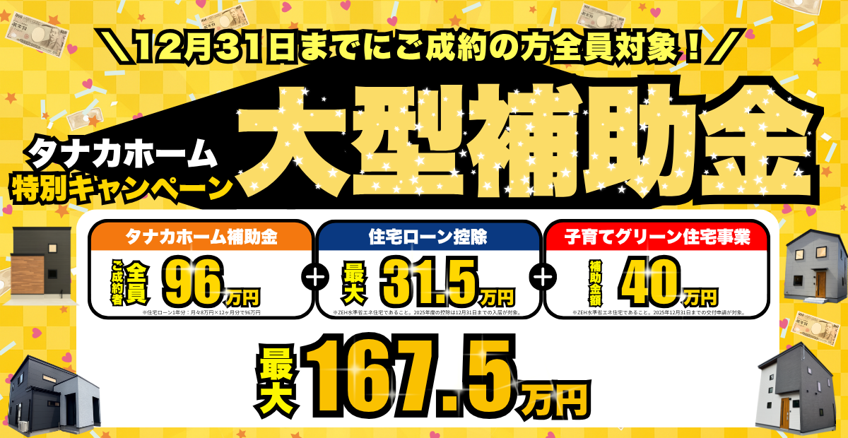 【総額2500万円価格改定】アパート家賃並みで叶える！歳末マイホームキャンペーン