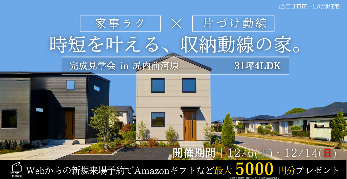 【八戸市】時短を叶える、収納動線の家。完成見学会