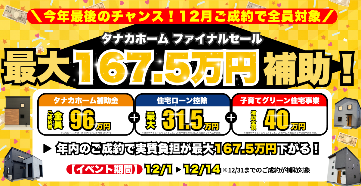 【最大167.5万円補助】大決算ファイナルセール