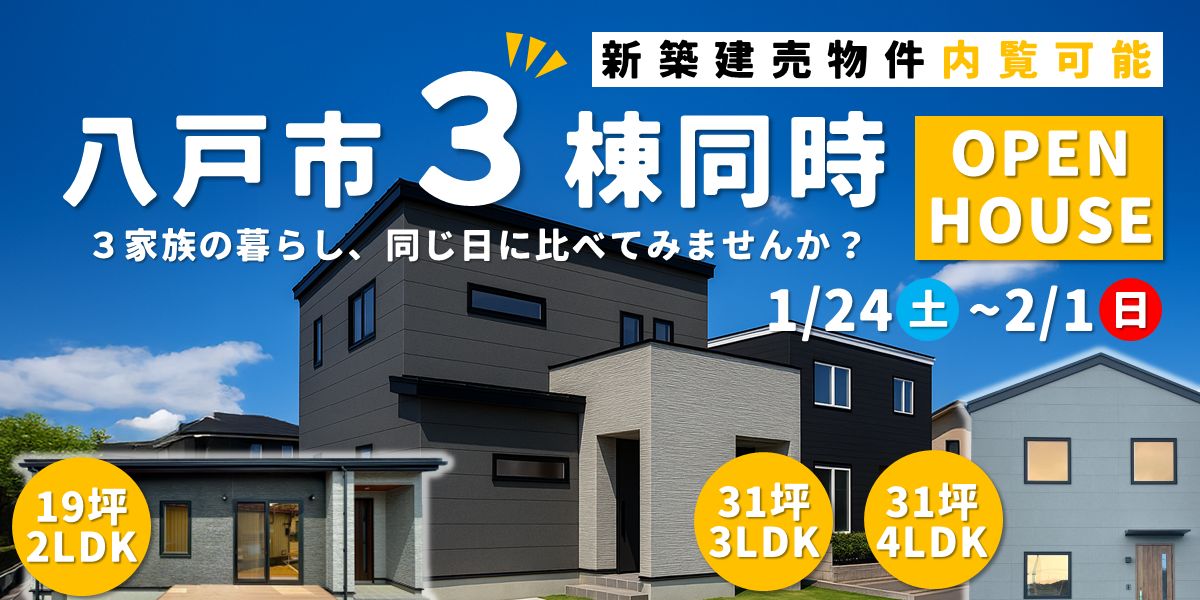 八戸市3棟同時見学会
