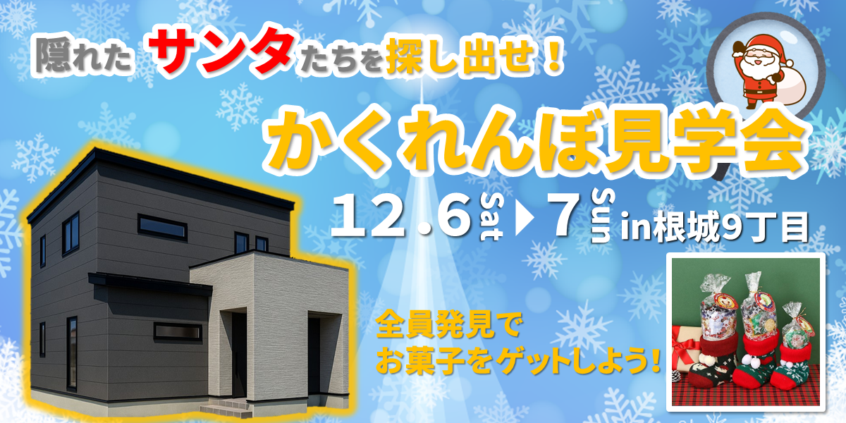 根城9丁目かくれんぼ見学会