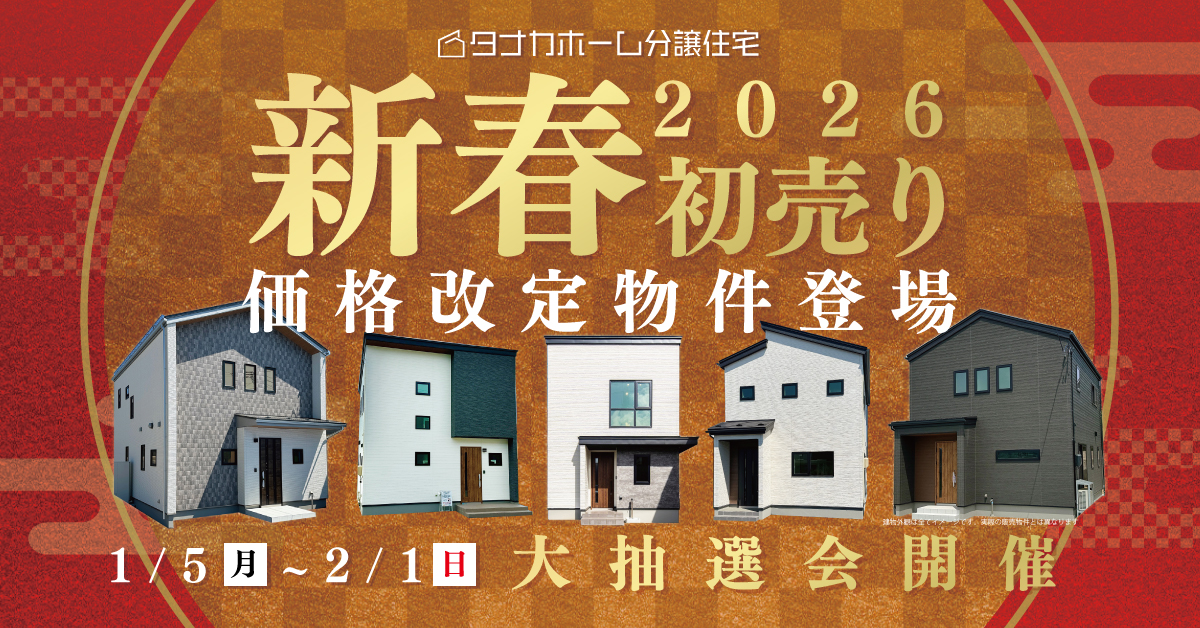 【大抽選会あり！】分譲住宅新春初夢フェスタ