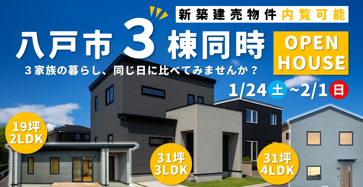 八戸市３棟同時見学会