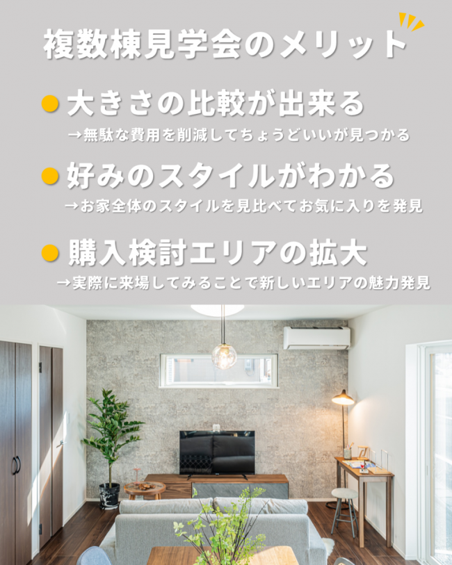 複数棟見学会メリット