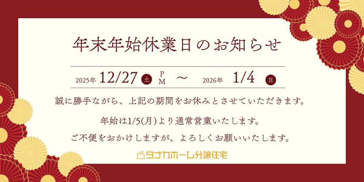2025～2026年　年末年始休業のお知らせ