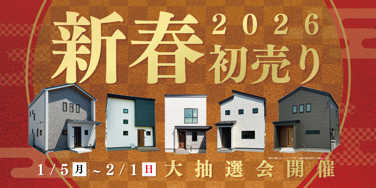 分譲住宅新春初夢フェスタ