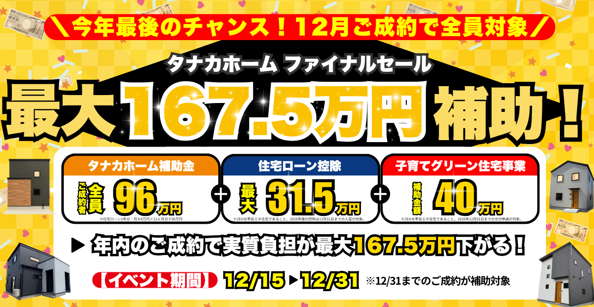 【最大167.5万円補助】大決算ファイナルセール
