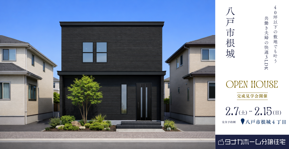 【八戸市根城】40坪以下の敷地に建つ快適3LDK見学会
