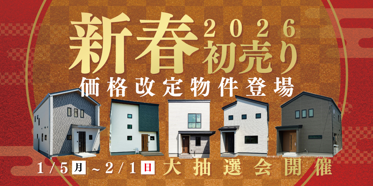 分譲住宅新春初夢フェスタ