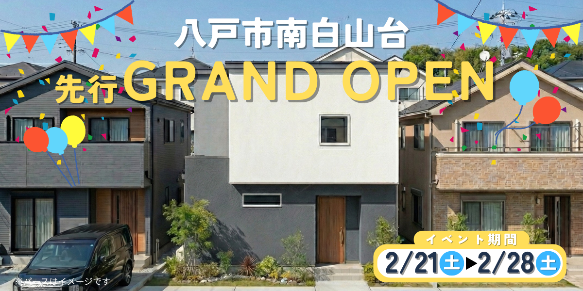 分譲南白山台先行グランドオープン
