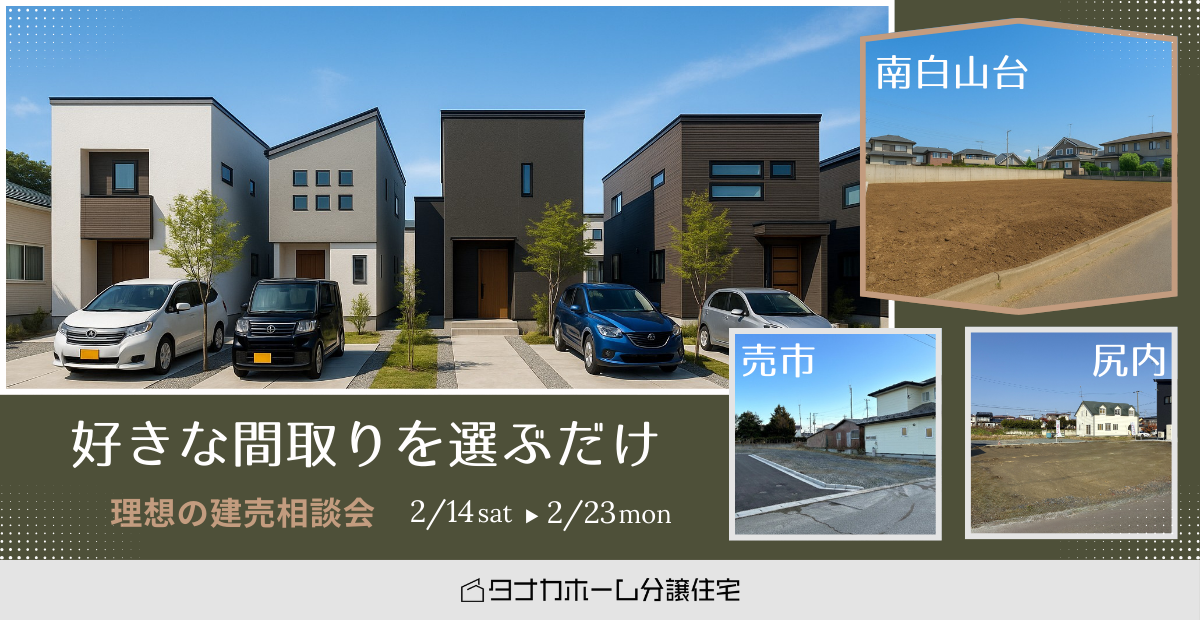 【白山台・尻内・売市】理想の建売相談会