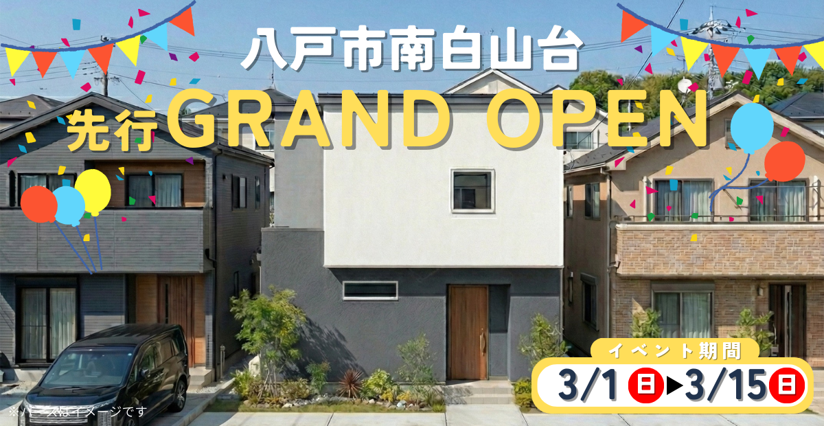 【南白山台】先行グランドオープン
