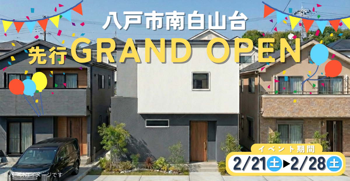 【南白山台】先行グランドオープン