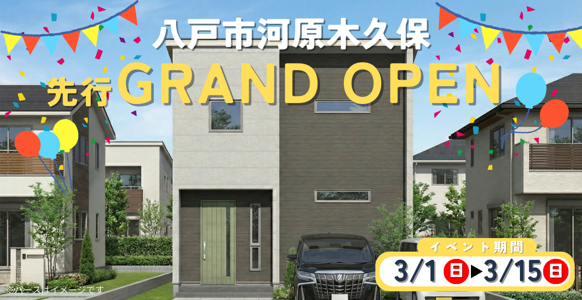 【河原木久保】先行グランドオープン