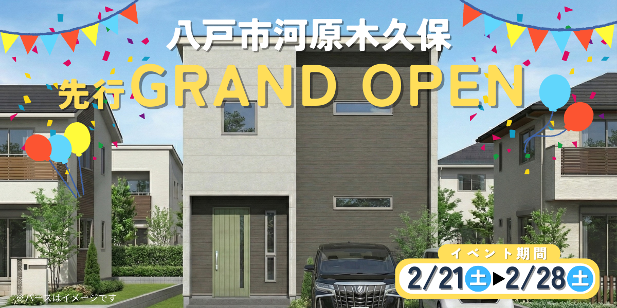 分譲河原木久保先行グランドオープン