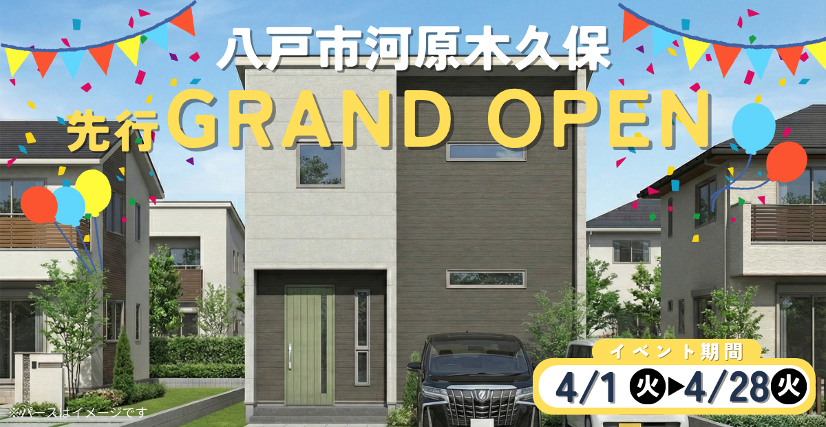 【河原木久保】先行グランドオープン