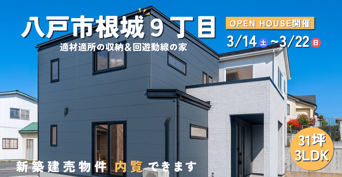 【八戸市】根城OPEN HOUSE