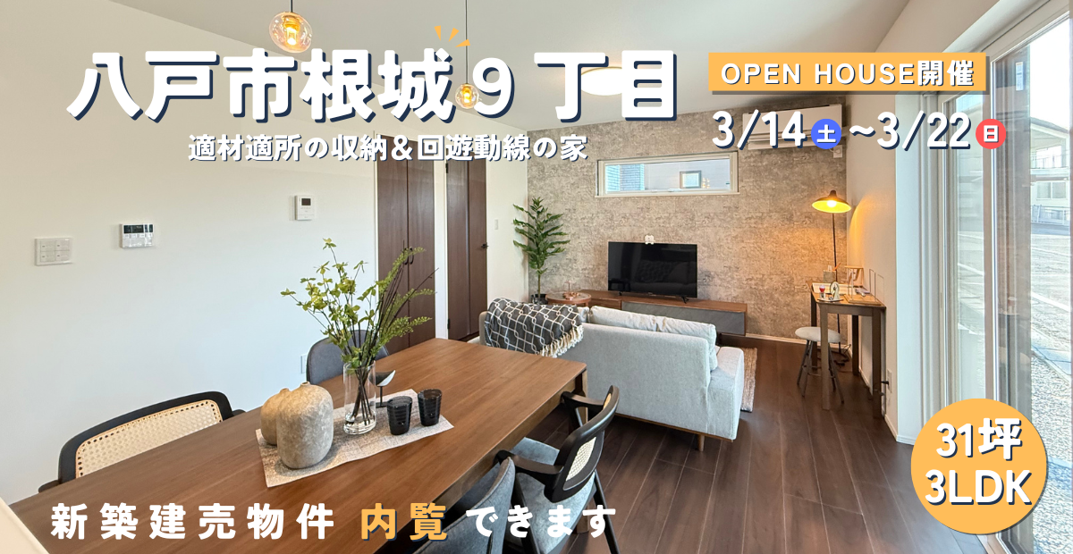【八戸市】根城OPEN HOUSE