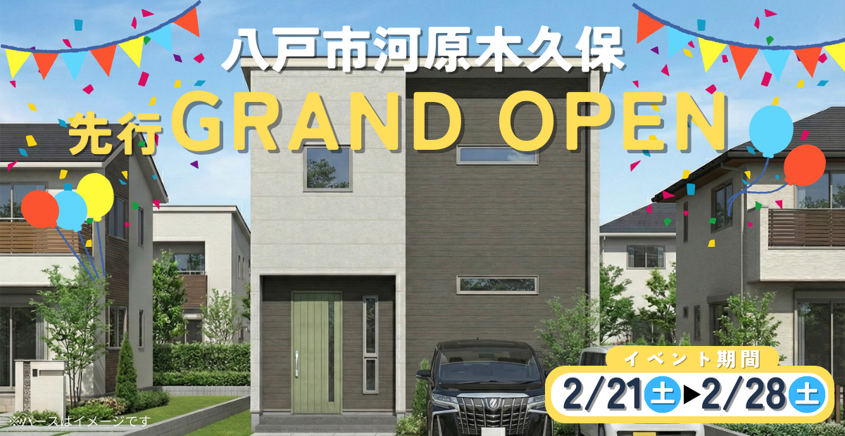 【河原木久保】先行グランドオープン
