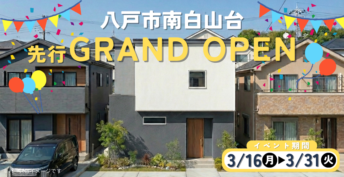 【南白山台】先行グランドオープン