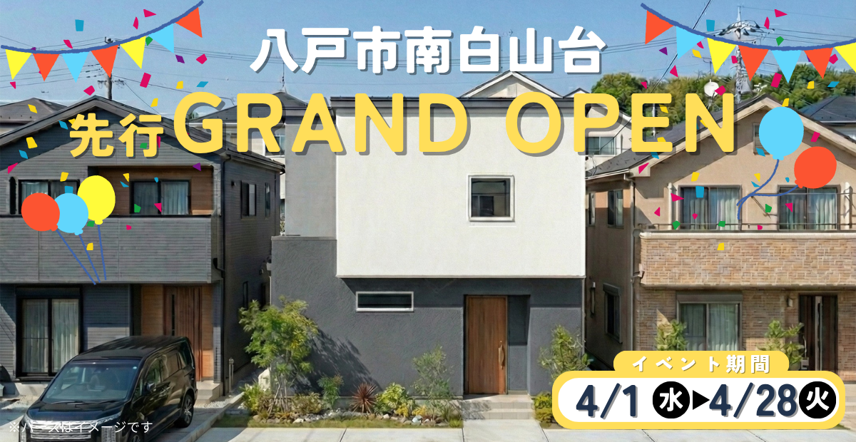 【南白山台】先行グランドオープン