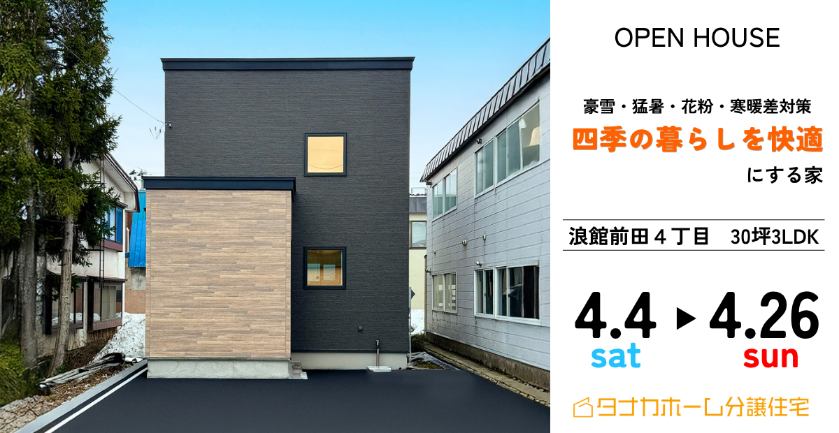 【青森市】四季を快適に過ごす家OPEN HOUSE