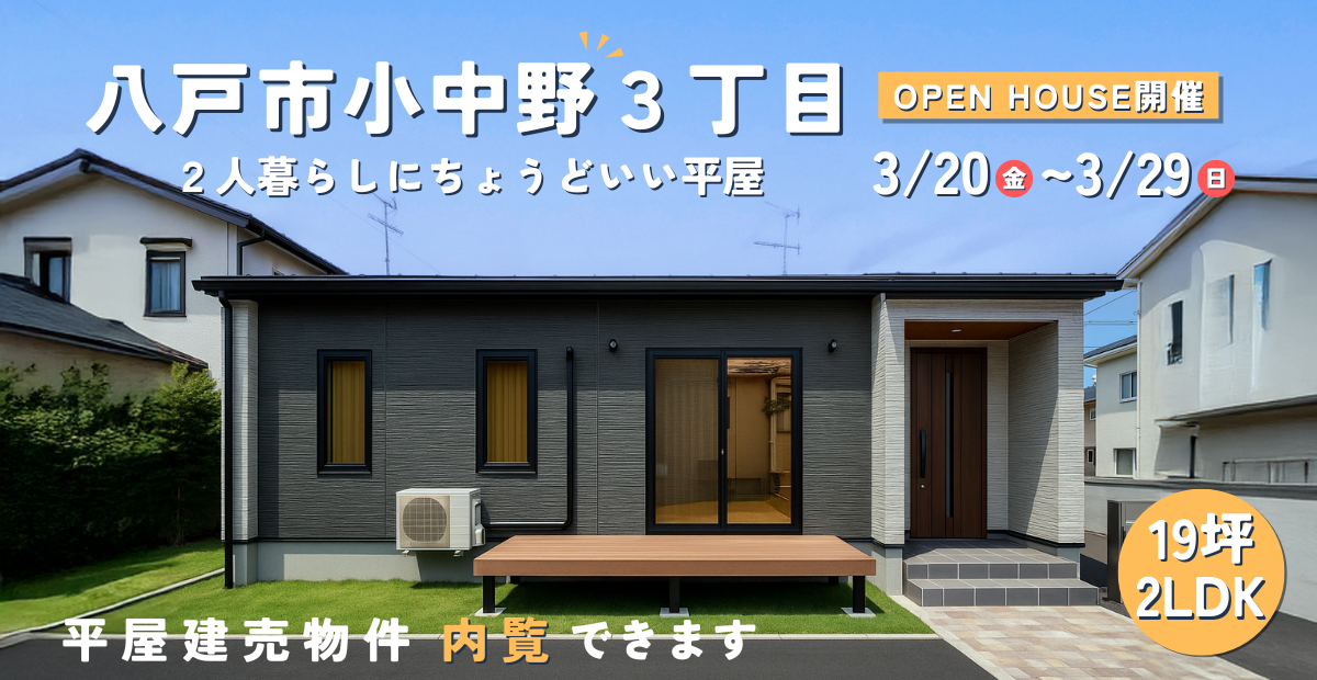 【分譲】平屋見学会開催
