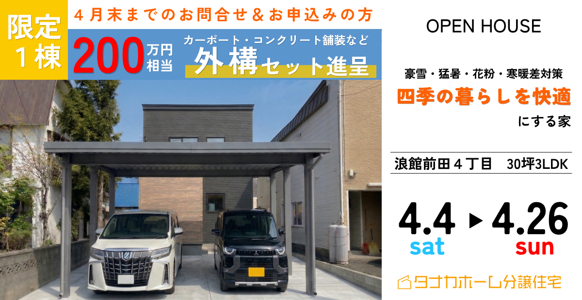【青森市】四季を快適に過ごす家OPEN HOUSE
