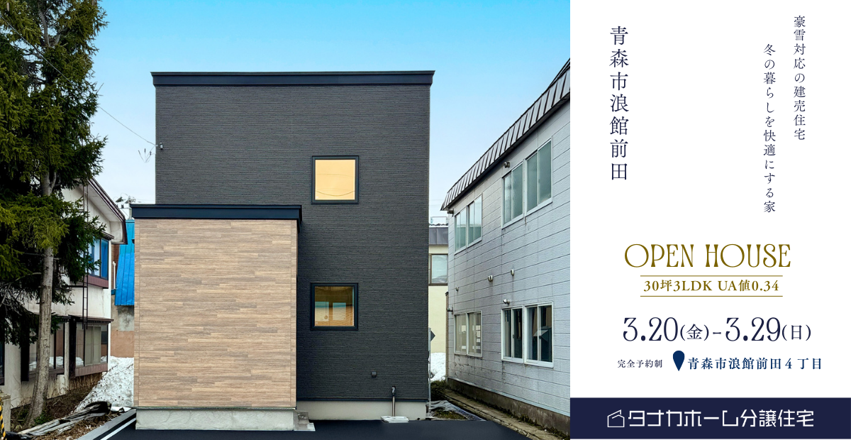【青森市】浪館前田建売住宅OPEN HOUSE