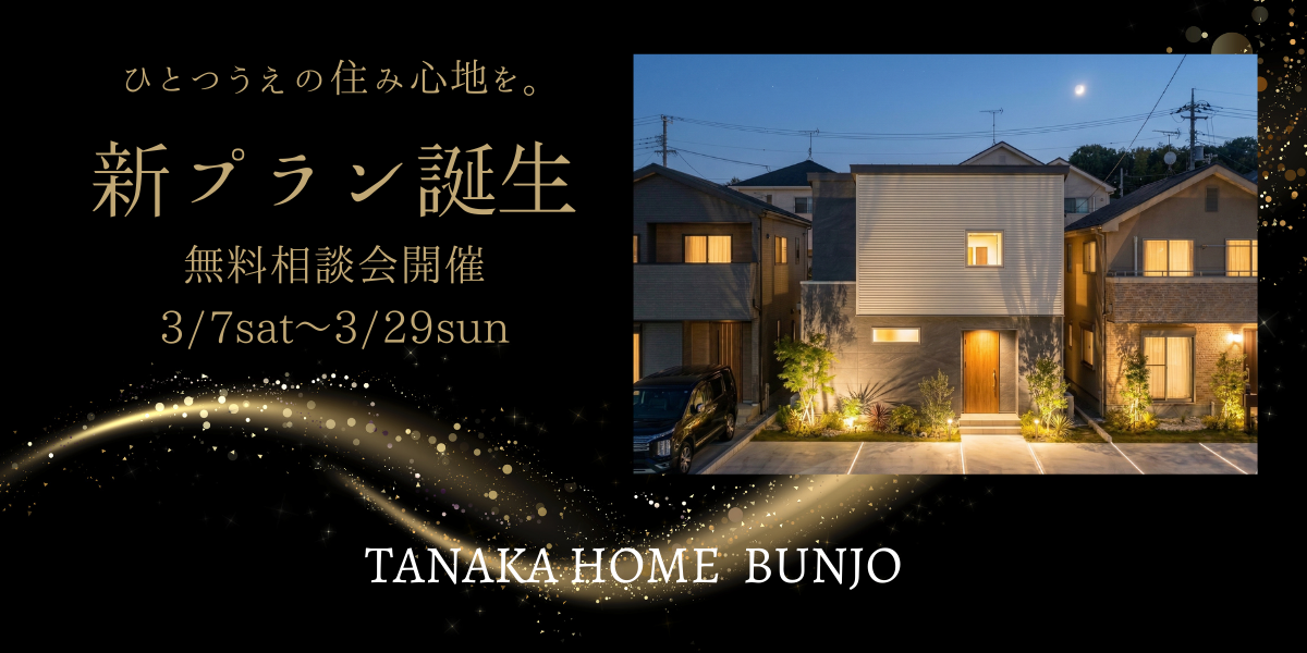 【分譲】新プラン誕生！無料相談会