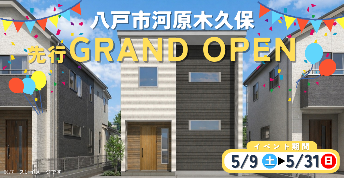 【河原木久保】先行グランドオープン