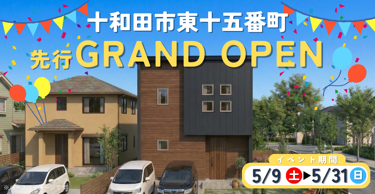 【東十五番町】先行グランドオープン