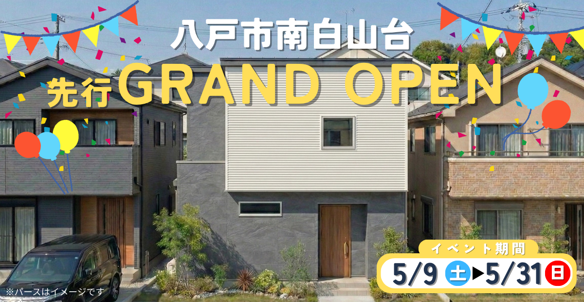 【南白山台】先行グランドオープン