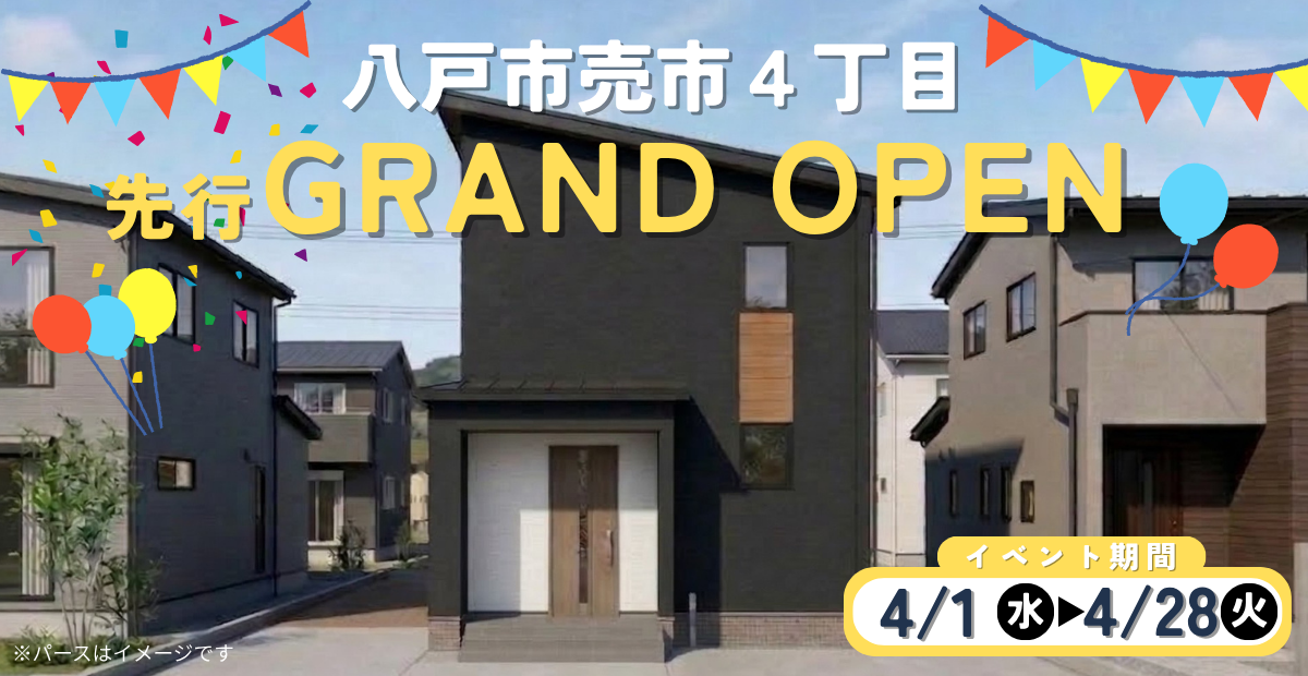 【売市４丁目】先行グランドオープン