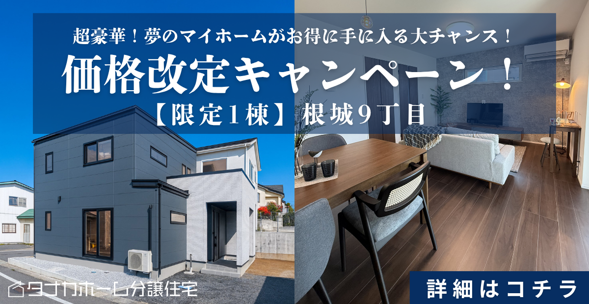 【根城】価格改定キャンペーン